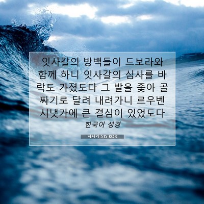 Picture 07 - 사사기 5:15 KOR - 잇사갈의 방백들이 드보라와 함께 - Bible Verse Picture