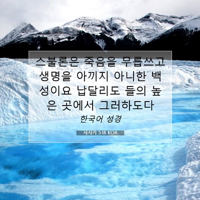 Picture 07 - 사사기 5:18 KOR - 스불론은 죽음을 무릅쓰고 생명을 - Bible Verse Picture