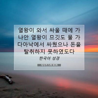 Picture 07 - 사사기 5:19 KOR - 열왕이 와서 싸울 때에 가나안 - Bible Verse Picture