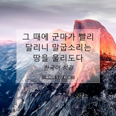 Picture 07 - 사사기 5:22 KOR - 그 때에 군마가 빨리 달리니 - Bible Verse Picture