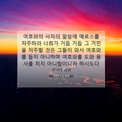 Picture 07 - 사사기 5:23 KOR - 여호와의 사자의 말씀에 메로스를 - Bible Verse Picture
