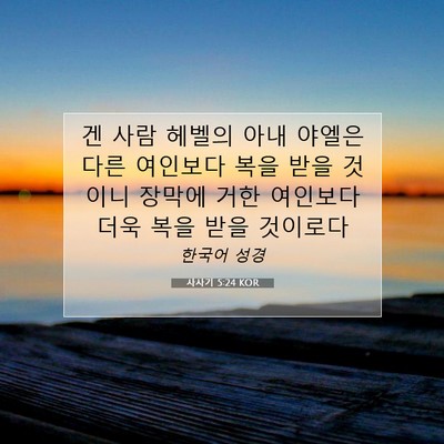 Picture 07 - 사사기 5:24 KOR - 겐 사람 헤벨의 아내 야엘은 다른 - Bible Verse Picture