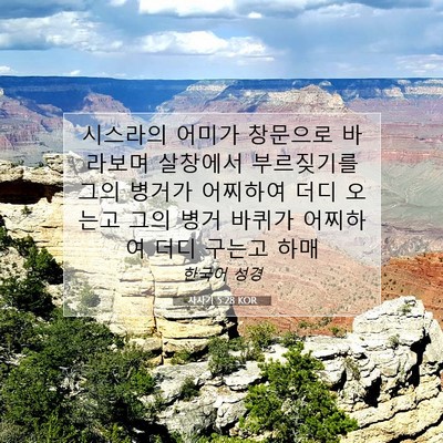Picture 07 - 사사기 5:28 KOR - 시스라의 어미가 창문으로 바라보며 - Bible Verse Picture
