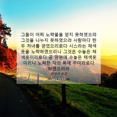 Picture 07 - 사사기 5:30 KOR - 그들이 어찌 노략물을 얻지 - Bible Verse Picture