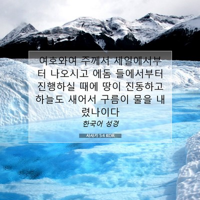 Picture 07 - 사사기 5:4 KOR - 여호와여 주께서 세일에서부터 - Bible Verse Picture
