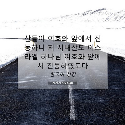 Picture 07 - 사사기 5:5 KOR - 산들이 여호와 앞에서 진동하니 저 - Bible Verse Picture