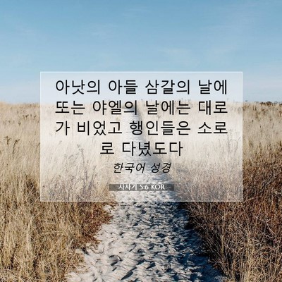 Picture 07 - 사사기 5:6 KOR - 아낫의 아들 삼갈의 날에 또는 - Bible Verse Picture