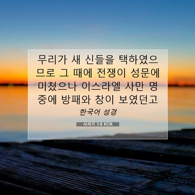 Picture 07 - 사사기 5:8 KOR - 무리가 새 신들을 택하였으므로 그 - Bible Verse Picture