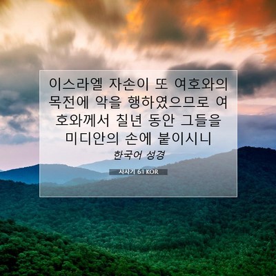 Picture 07 - 사사기 6:1 KOR - 이스라엘 자손이 또 여호와의 목전에 - Bible Verse Picture