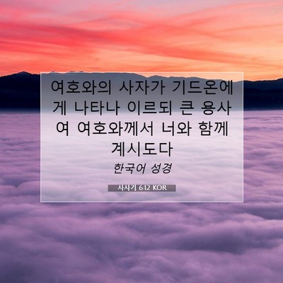 Picture 07 - 사사기 6:12 KOR - 여호와의 사자가 기드온에게 나타나 - Bible Verse Picture