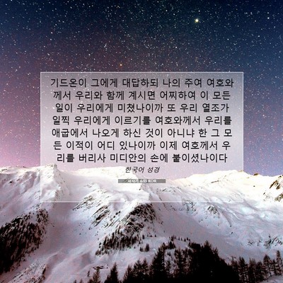 Picture 07 - 사사기 6:13 KOR - 기드온이 그에게 대답하되 나의 주여 - Bible Verse Picture