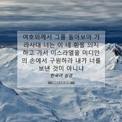 Picture 07 - 사사기 6:14 KOR - 여호와께서 그를 돌아보아 가라사대 - Bible Verse Picture