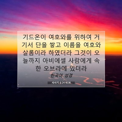 Picture 07 - 사사기 6:24 KOR - 기드온이 여호와를 위하여 거기서 - Bible Verse Picture