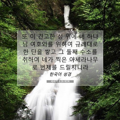 Picture 07 - 사사기 6:26 KOR - 또 이 견고한 성 위에 네 하나님 - Bible Verse Picture