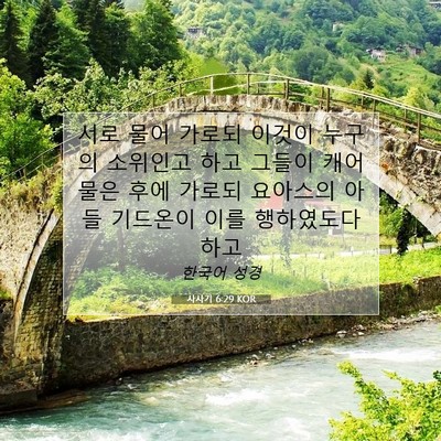 Picture 07 - 사사기 6:29 KOR - 서로 물어 가로되 이것이 누구의 - Bible Verse Picture