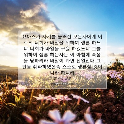 Picture 07 - 사사기 6:31 KOR - 요아스가 자기를 둘러선 모든자에게 - Bible Verse Picture