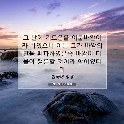 Picture 07 - 사사기 6:32 KOR - 그 날에 기드온을 여룹바알이라 - Bible Verse Picture
