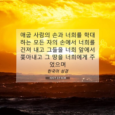 Picture 07 - 사사기 6:9 KOR - 애굽 사람의 손과 너희를 학대하는 - Bible Verse Picture