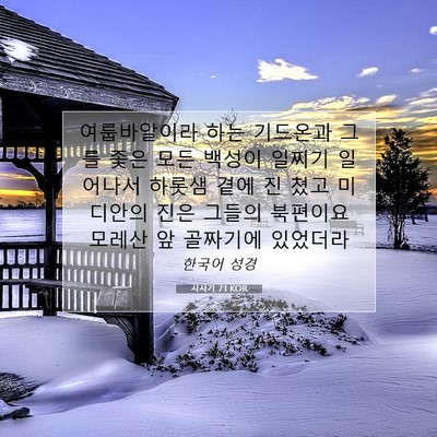 Picture 07 - 사사기 7:1 KOR - 여룹바알이라 하는 기드온과 그를 - Bible Verse Picture