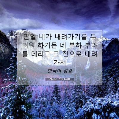 Picture 07 - 사사기 7:10 KOR - 만일 네가 내려가기를 두려워 하거든 - Bible Verse Picture