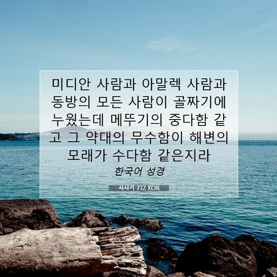 Picture 07 - 사사기 7:12 KOR - 미디안 사람과 아말렉 사람과 동방의 - Bible Verse Picture