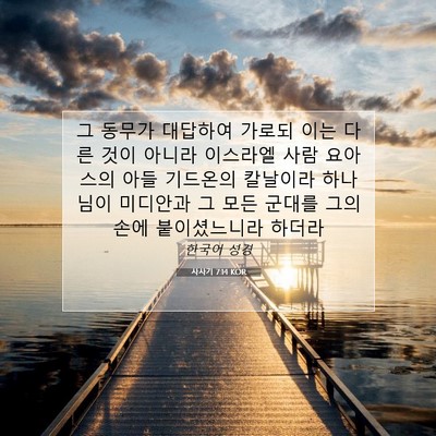 Picture 07 - 사사기 7:14 KOR - 그 동무가 대답하여 가로되 이는 - Bible Verse Picture