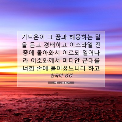 Picture 07 - 사사기 7:15 KOR - 기드온이 그 꿈과 해몽하는 말을 - Bible Verse Picture