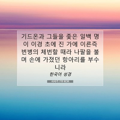 Picture 07 - 사사기 7:19 KOR - 기드온과 그들을 좇은 일백 명이 - Bible Verse Picture