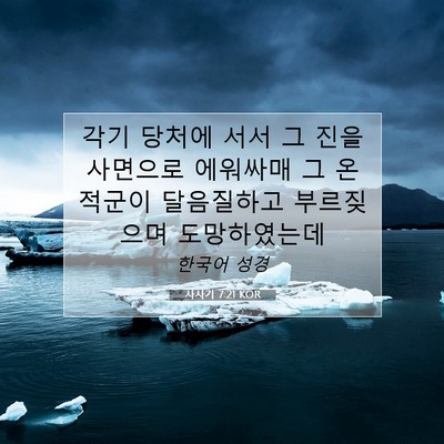 Picture 07 - 사사기 7:21 KOR - 각기 당처에 서서 그 진을 사면으로 - Bible Verse Picture