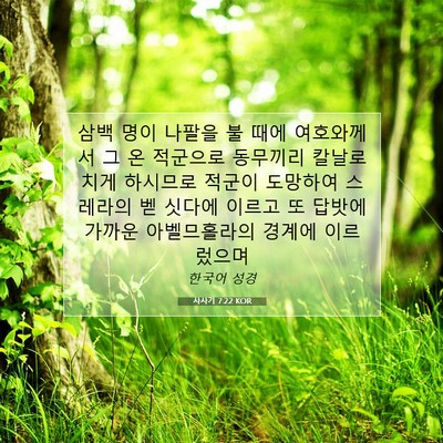 Picture 07 - 사사기 7:22 KOR - 삼백 명이 나팔을 불 때에 - Bible Verse Picture