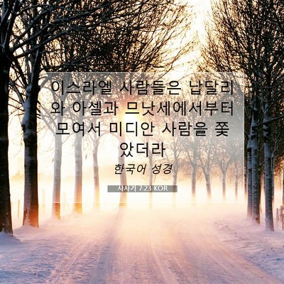 Picture 07 - 사사기 7:23 KOR - 이스라엘 사람들은 납달리와 아셀과 - Bible Verse Picture