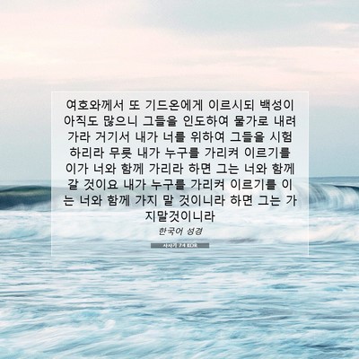 Picture 07 - 사사기 7:4 KOR - 여호와께서 또 기드온에게 이르시되 - Bible Verse Picture