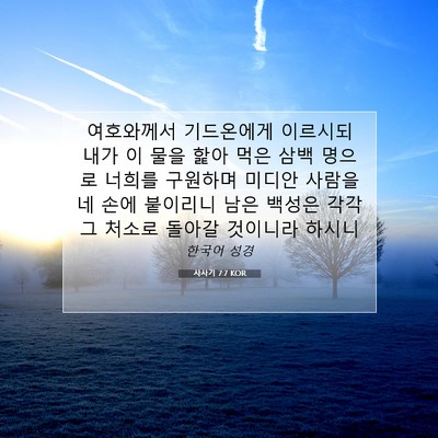 Picture 07 - 사사기 7:7 KOR - 여호와께서 기드온에게 이르시되 - Bible Verse Picture