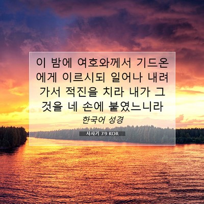 Picture 07 - 사사기 7:9 KOR - 이 밤에 여호와께서 기드온에게 - Bible Verse Picture