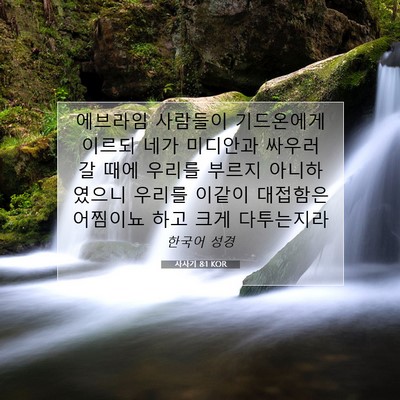 Picture 07 - 사사기 8:1 KOR - 에브라임 사람들이 기드온에게 - Bible Verse Picture