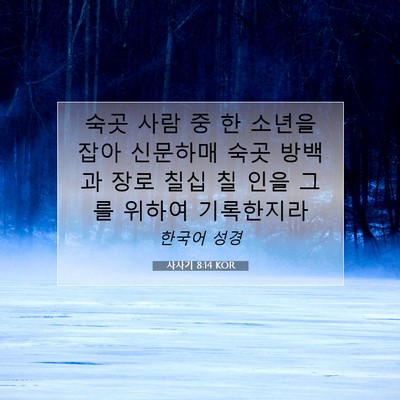 Picture 07 - 사사기 8:14 KOR - 숙곳 사람 중 한 소년을 잡아 - Bible Verse Picture