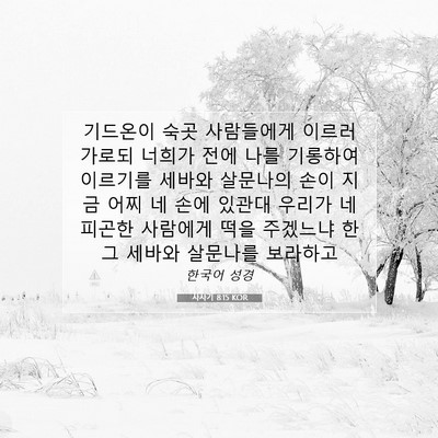 Picture 07 - 사사기 8:15 KOR - 기드온이 숙곳 사람들에게 이르러 - Bible Verse Picture