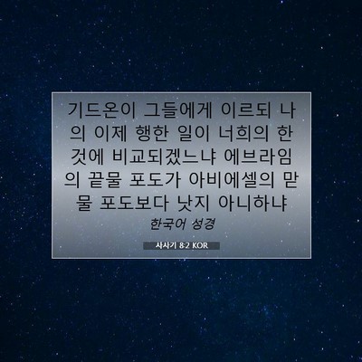 Picture 07 - 사사기 8:2 KOR - 기드온이 그들에게 이르되 나의 이제 - Bible Verse Picture
