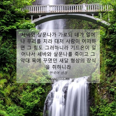 Picture 07 - 사사기 8:21 KOR - 세바와 살문나가 가로되 네가 일어나 - Bible Verse Picture