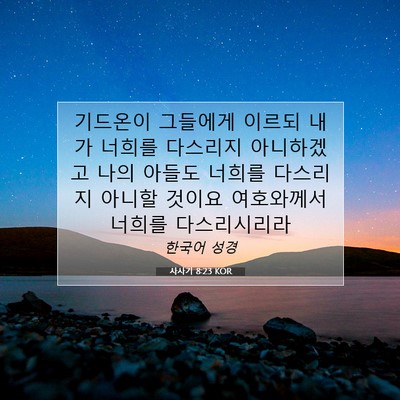 Picture 07 - 사사기 8:23 KOR - 기드온이 그들에게 이르되 내가 - Bible Verse Picture