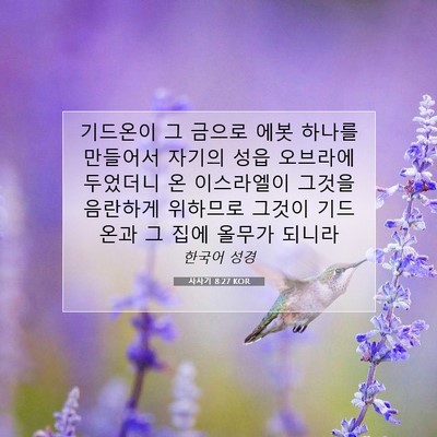 Picture 07 - 사사기 8:27 KOR - 기드온이 그 금으로 에봇 하나를 - Bible Verse Picture