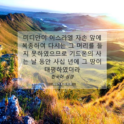 Picture 07 - 사사기 8:28 KOR - 미디안이 이스라엘 자손 앞에 - Bible Verse Picture