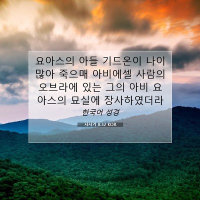 Picture 07 - 사사기 8:32 KOR - 요아스의 아들 기드온이 나이 많아 - Bible Verse Picture