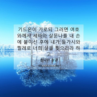 Picture 07 - 사사기 8:7 KOR - 기드온이 가로되 그러면 여호와께서 - Bible Verse Picture
