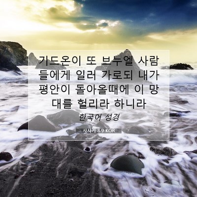 Picture 07 - 사사기 8:9 KOR - 기드온이 또 브누엘 사람들에게 일러 - Bible Verse Picture
