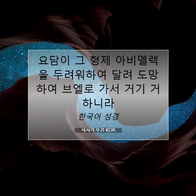 Picture 07 - 사사기 9:21 KOR - 요담이 그 형제 아비멜렉을 - Bible Verse Picture