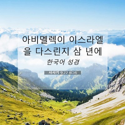 Picture 07 - 사사기 9:22 KOR - 아비멜렉이 이스라엘을 다스린지 삼 - Bible Verse Picture