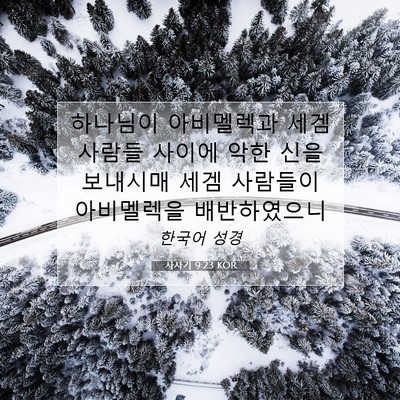 Picture 07 - 사사기 9:23 KOR - 하나님이 아비멜렉과 세겜 사람들 - Bible Verse Picture