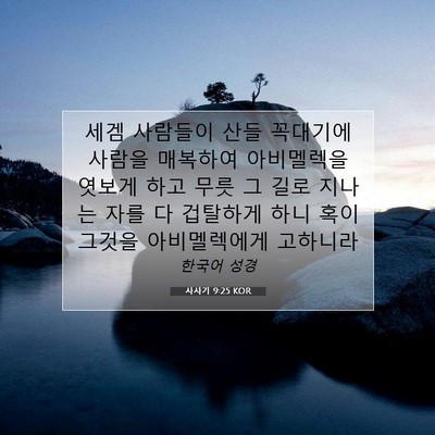 Picture 07 - 사사기 9:25 KOR - 세겜 사람들이 산들 꼭대기에 사람을 - Bible Verse Picture