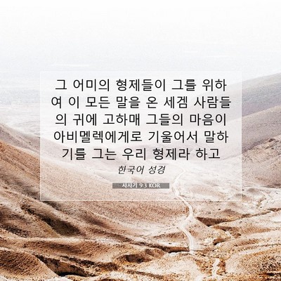 Picture 07 - 사사기 9:3 KOR - 그 어미의 형제들이 그를 위하여 이 - Bible Verse Picture